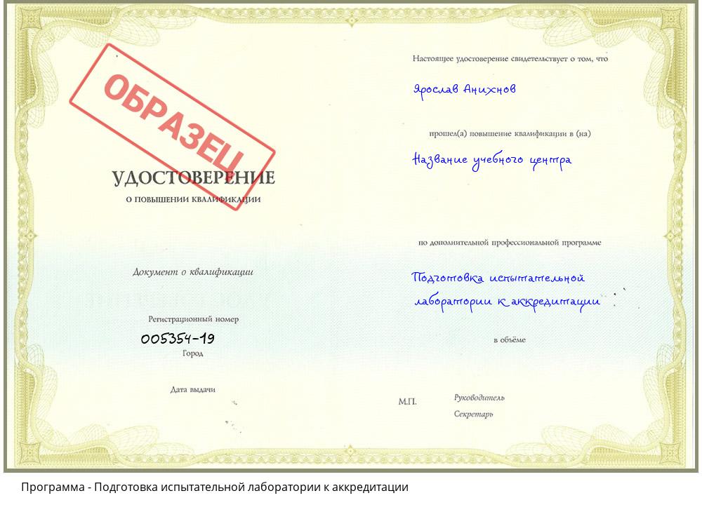 Подготовка испытательной лаборатории к аккредитации Дзержинский