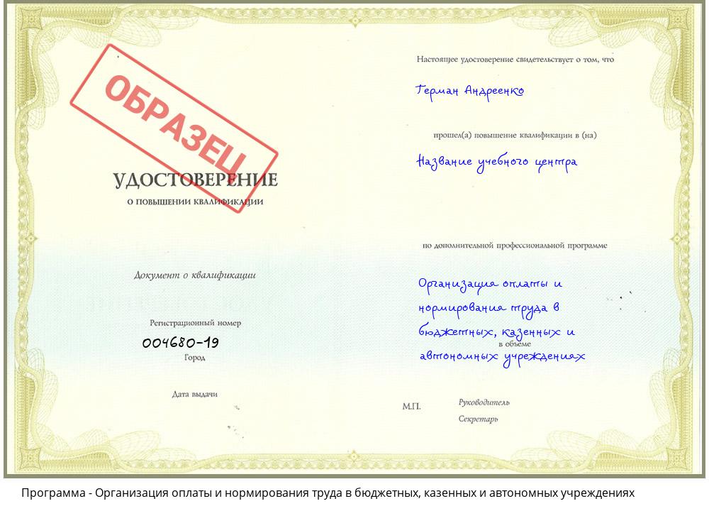 Организация оплаты и нормирования труда в бюджетных, казенных и автономных учреждениях Дзержинский