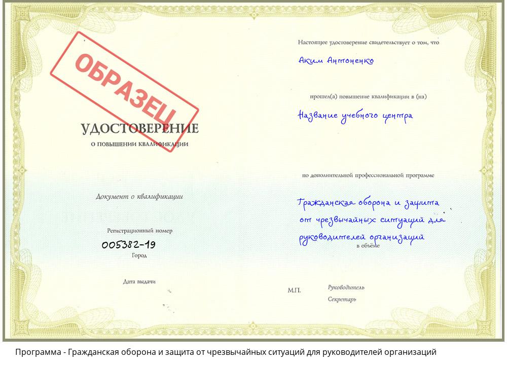 Гражданская оборона и защита от чрезвычайных ситуаций для руководителей организаций Дзержинский