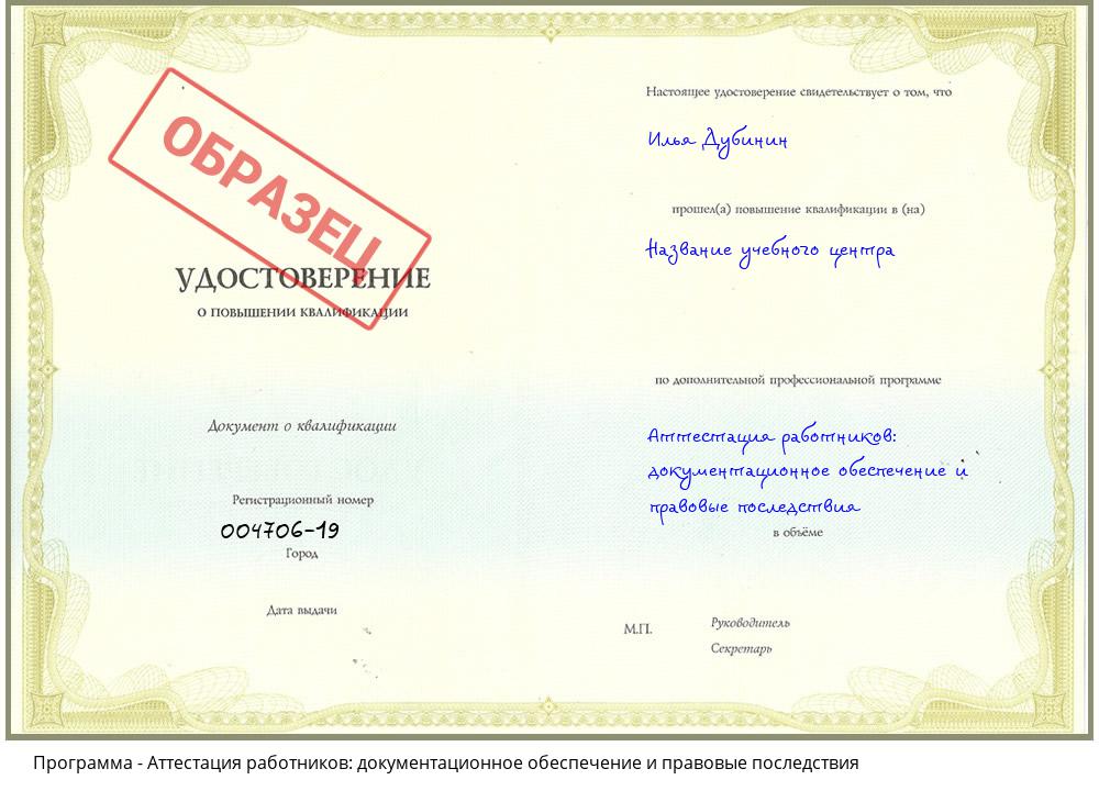 Аттестация работников: документационное обеспечение и правовые последствия Дзержинский
