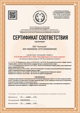 Образец сертификата для ООО Дзержинский Сертификат СТО 03.080.02033720.1-2020