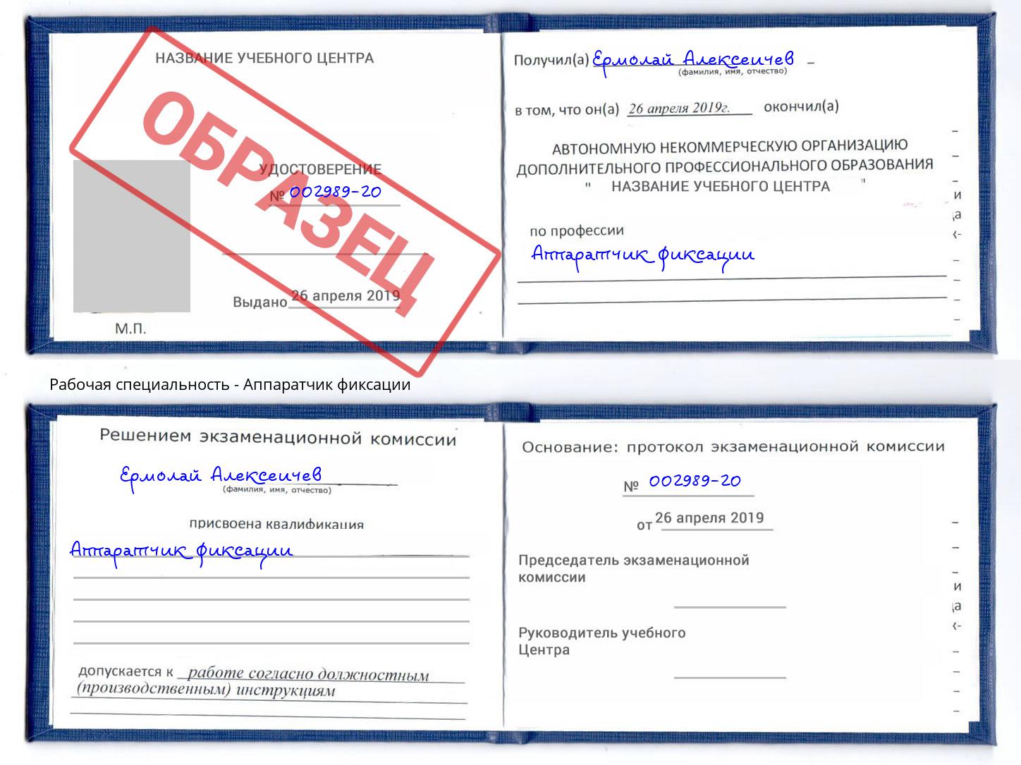 Аппаратчик фиксации Дзержинский