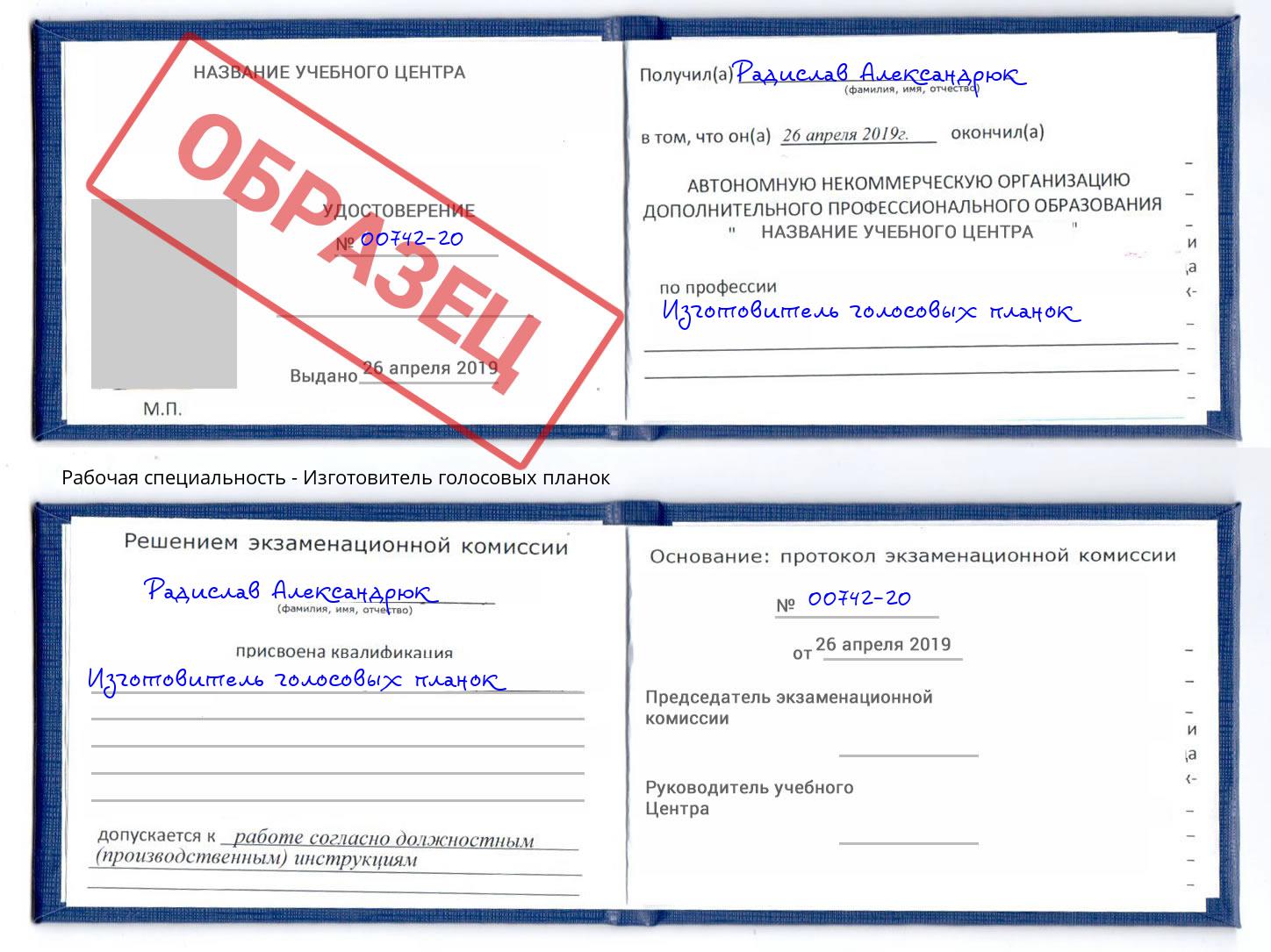 Изготовитель голосовых планок Дзержинский