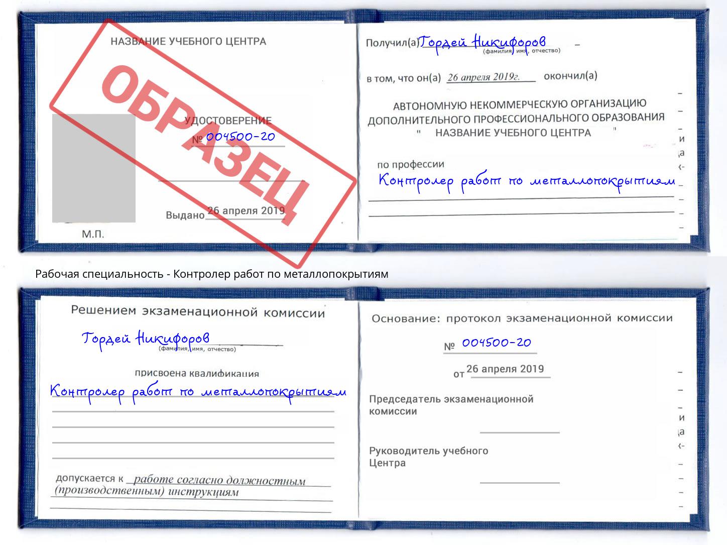Контролер работ по металлопокрытиям Дзержинский