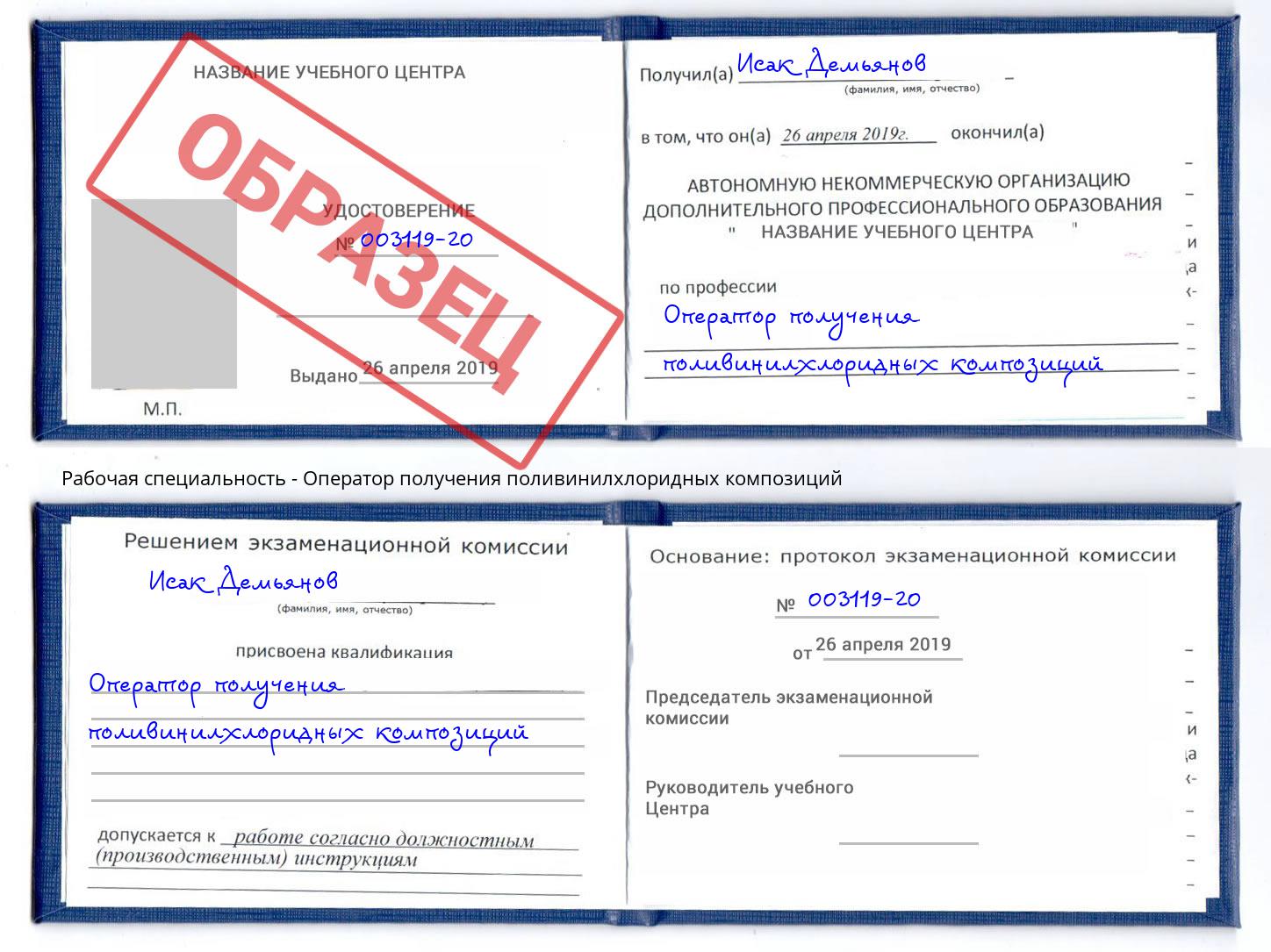 Оператор получения поливинилхлоридных композиций Дзержинский