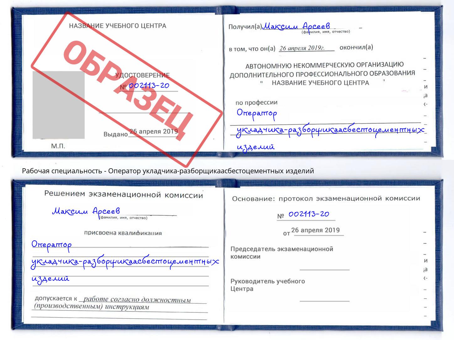 Оператор укладчика-разборщикаасбестоцементных изделий Дзержинский