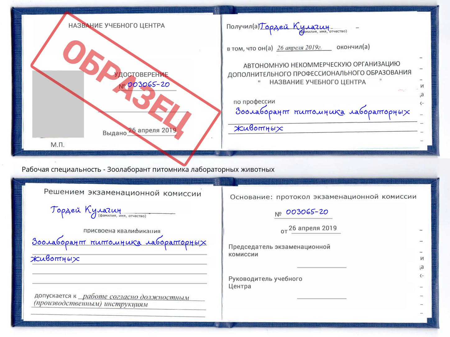 Зоолаборант питомника лабораторных животных Дзержинский