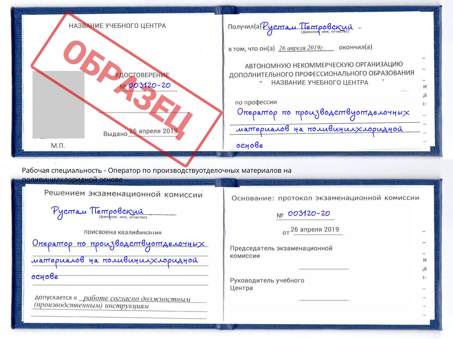 Оператор по производствуотделочных материалов на поливинилхлоридной основе Дзержинский