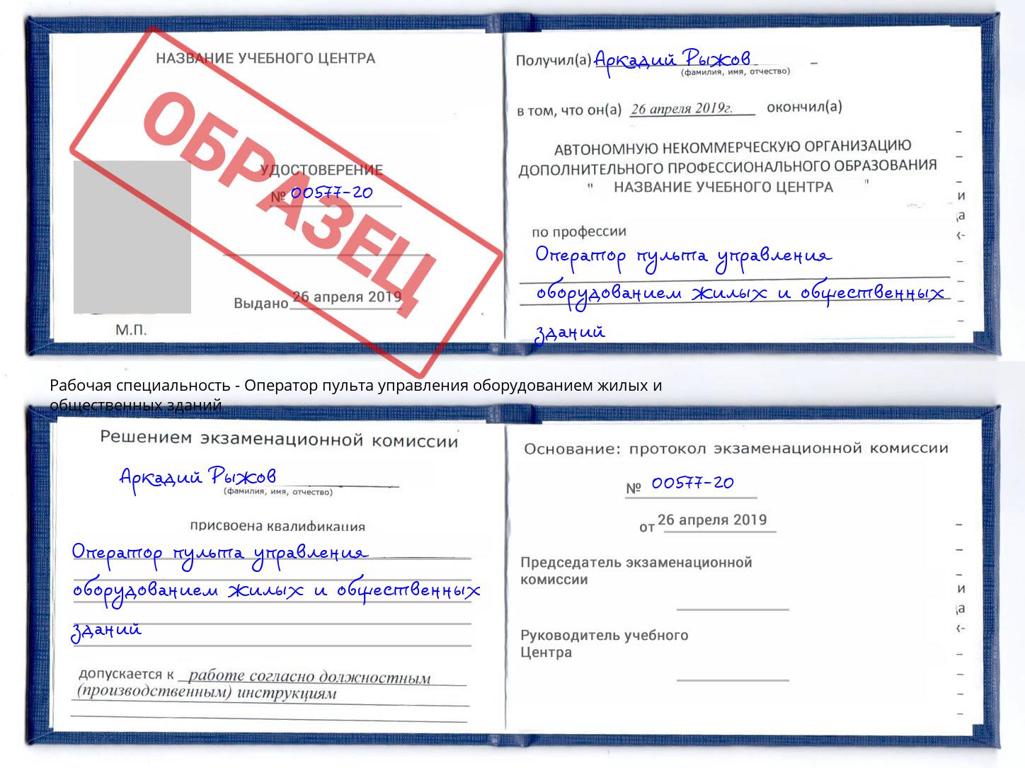 Оператор пульта управления оборудованием жилых и общественных зданий Дзержинский
