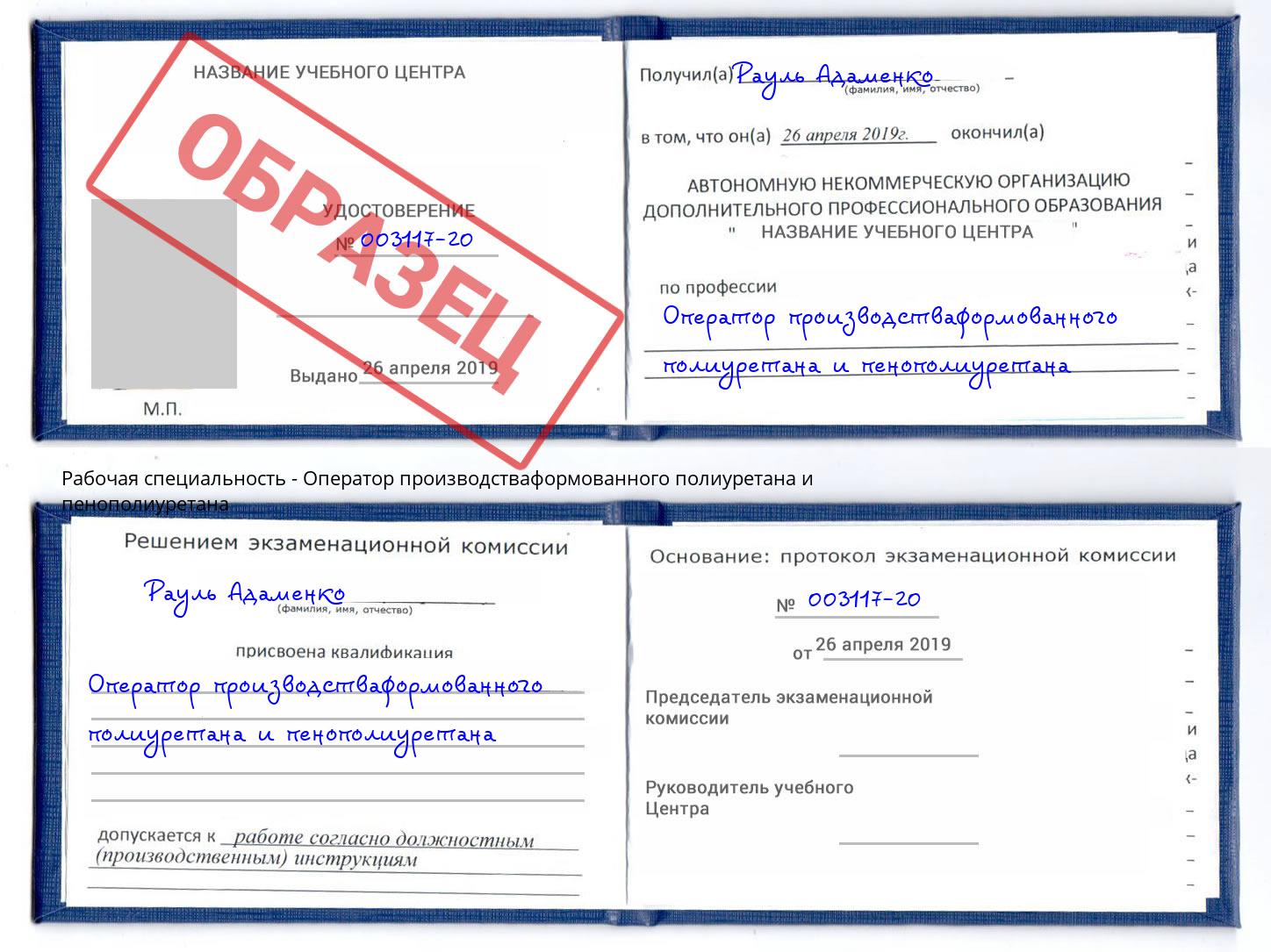 Оператор производстваформованного полиуретана и пенополиуретана Дзержинский