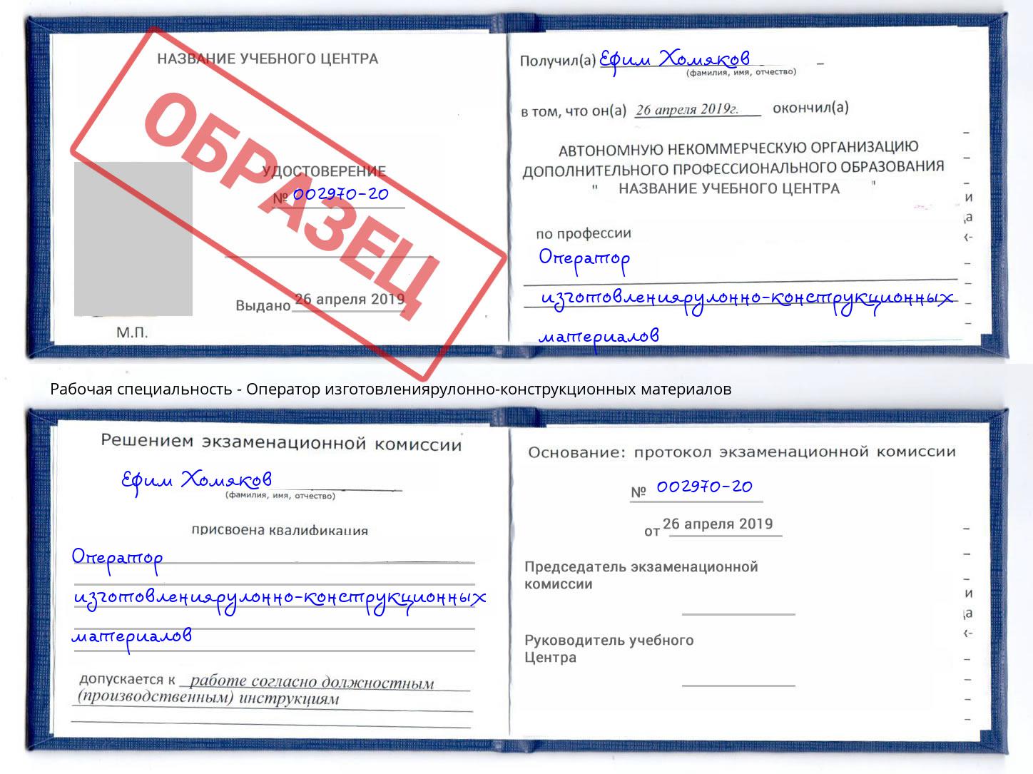 Оператор изготовлениярулонно-конструкционных материалов Дзержинский