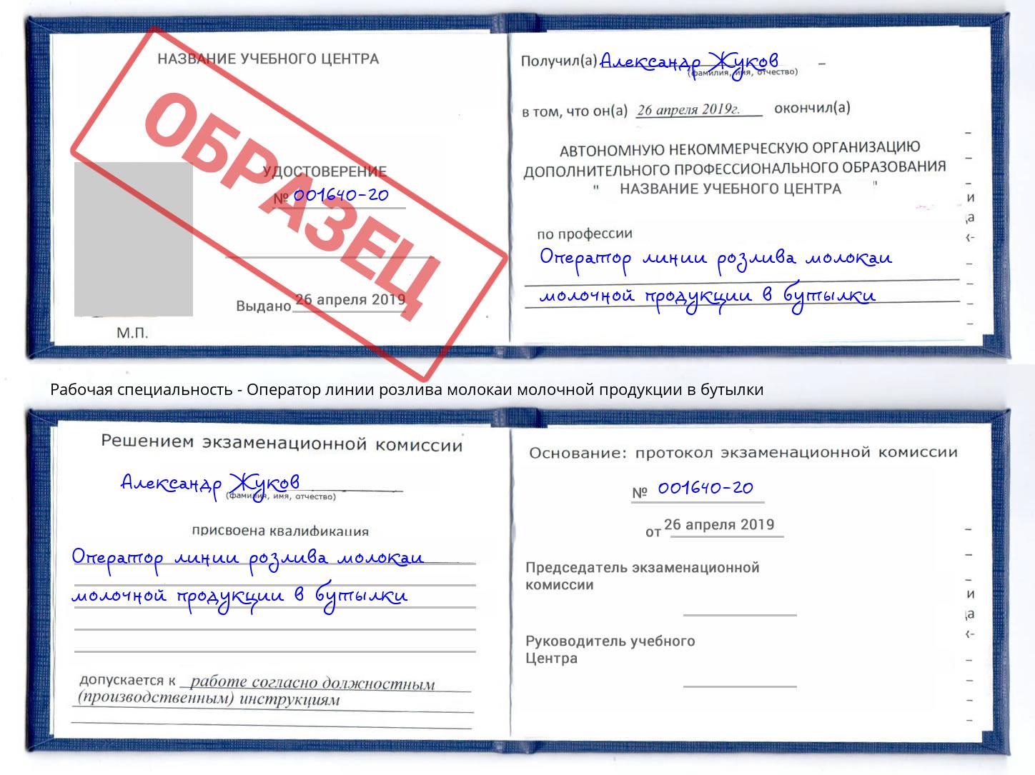 Оператор линии розлива молокаи молочной продукции в бутылки Дзержинский