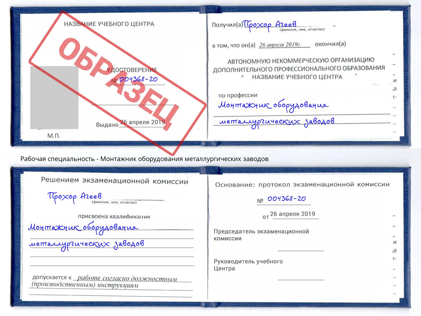 Монтажник оборудования металлургических заводов Дзержинский