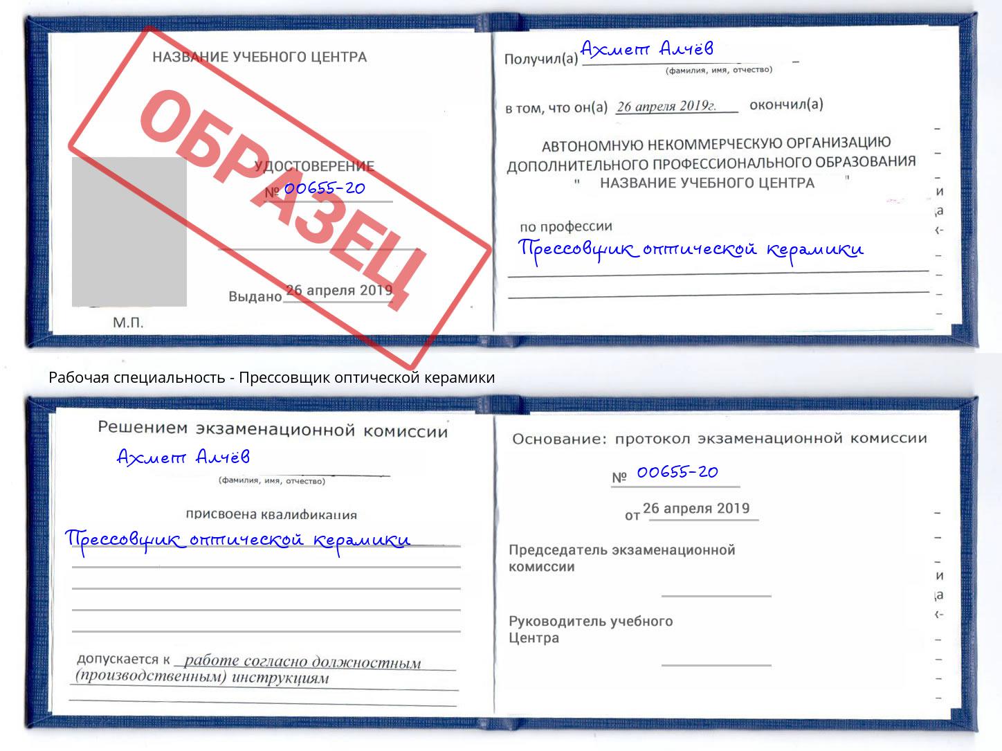 Прессовщик оптической керамики Дзержинский