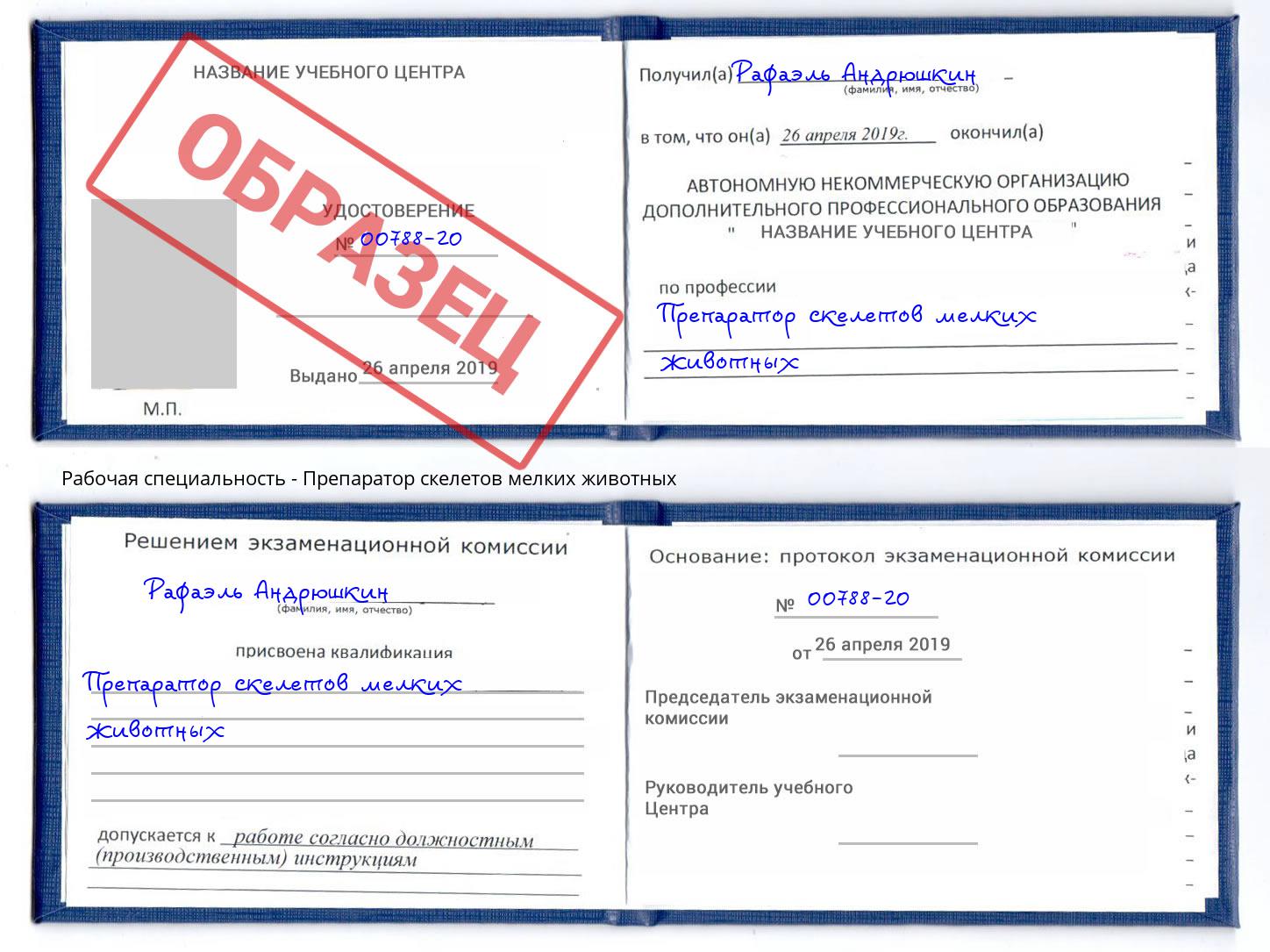 Препаратор скелетов мелких животных Дзержинский