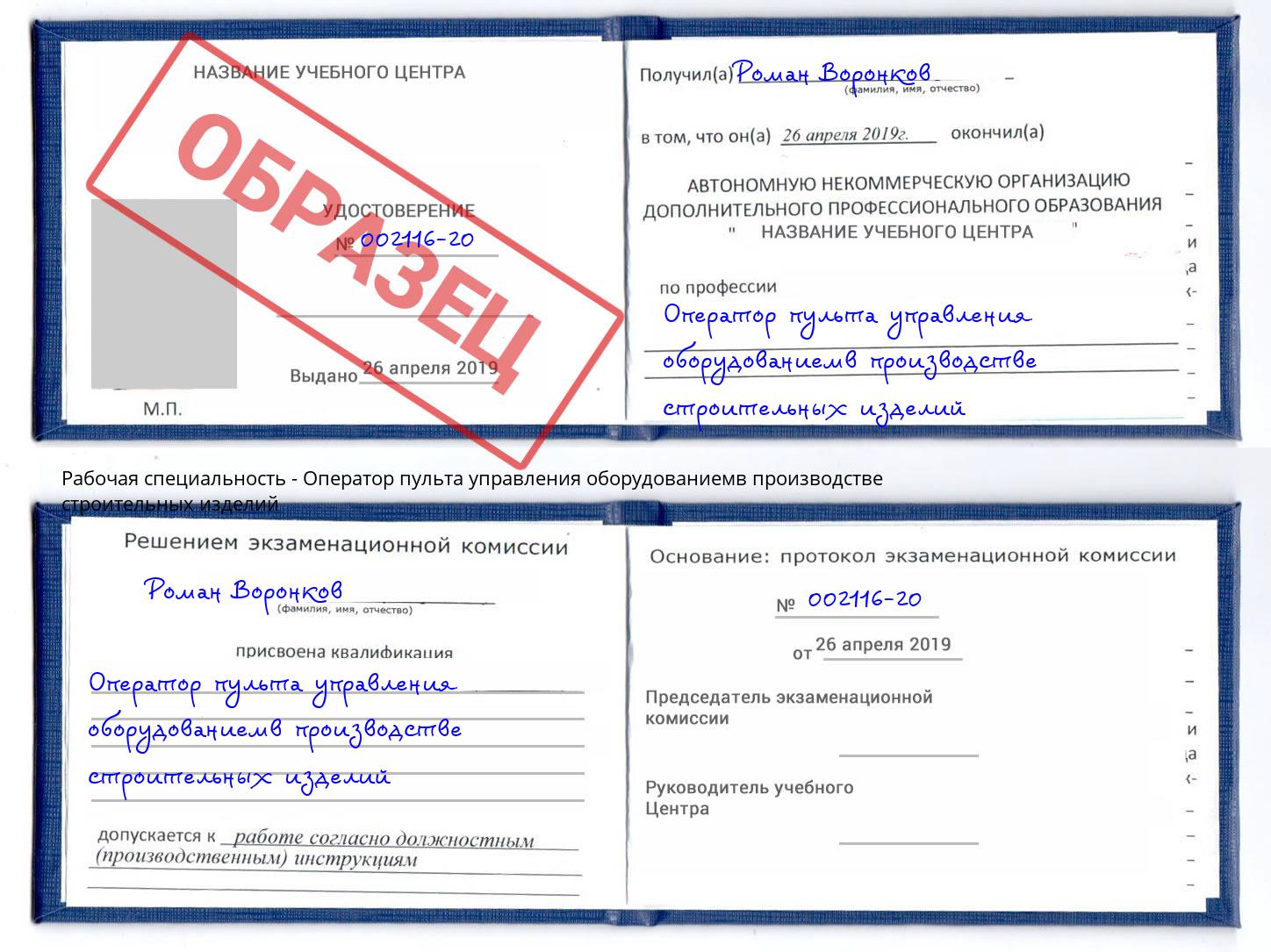 Оператор пульта управления оборудованиемв производстве строительных изделий Дзержинский