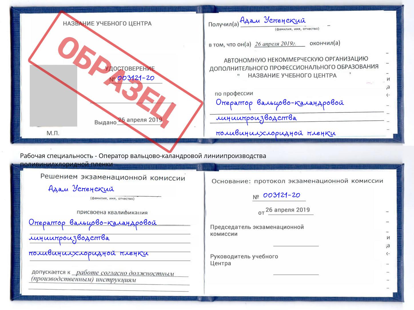 Оператор вальцово-каландровой линиипроизводства поливинилхлоридной пленки Дзержинский
