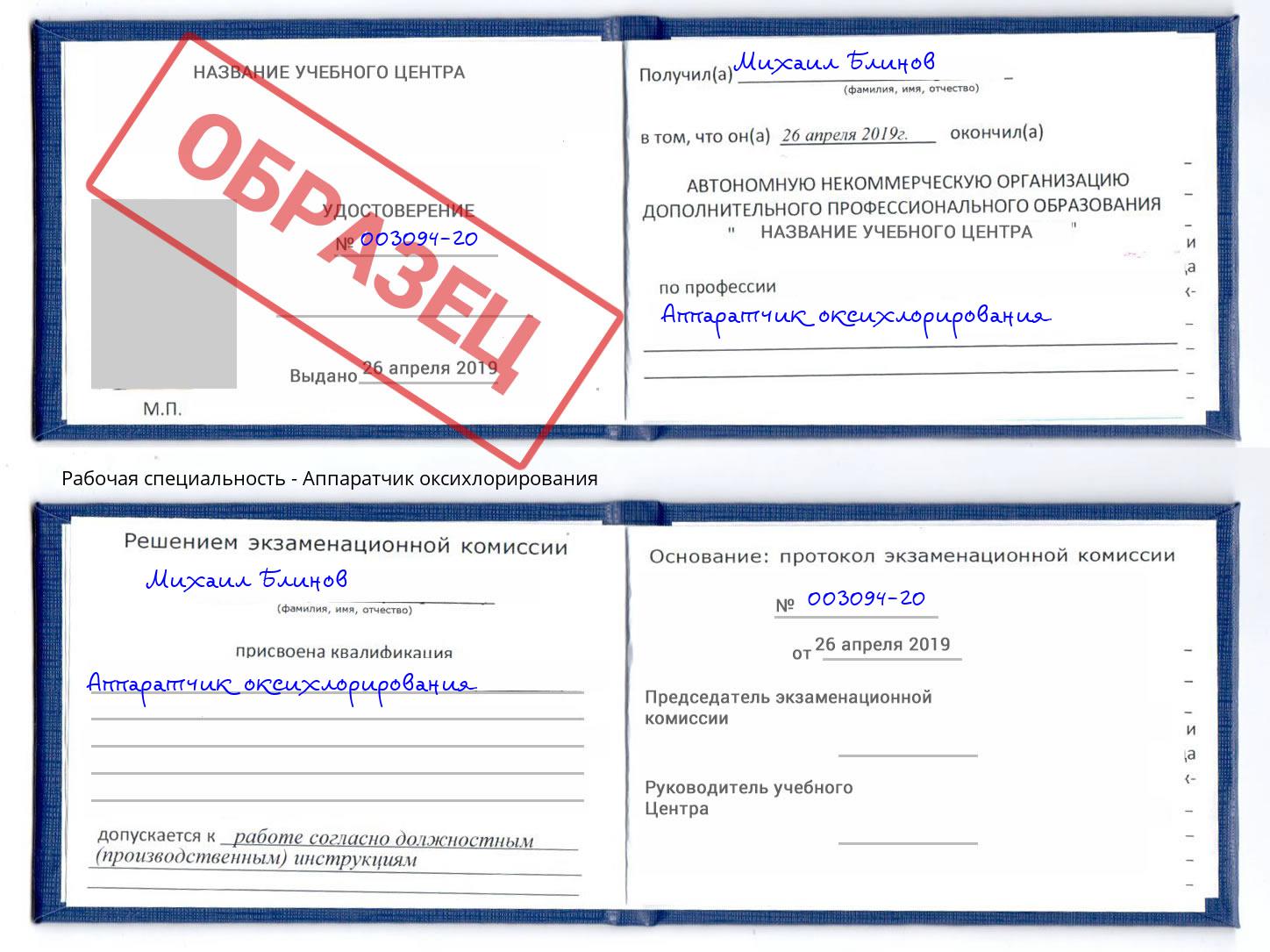 Аппаратчик оксихлорирования Дзержинский