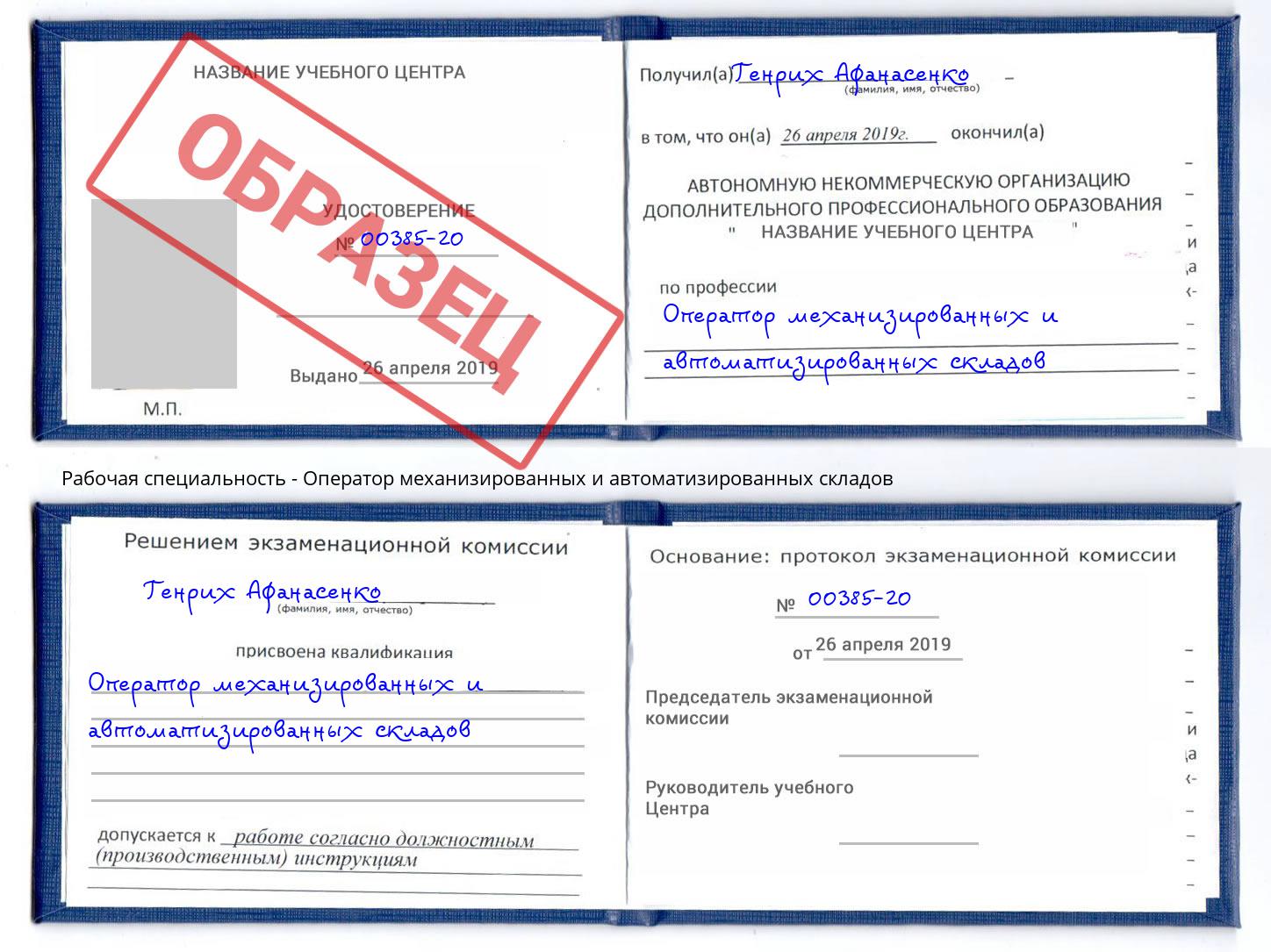 Оператор механизированных и автоматизированных складов Дзержинский