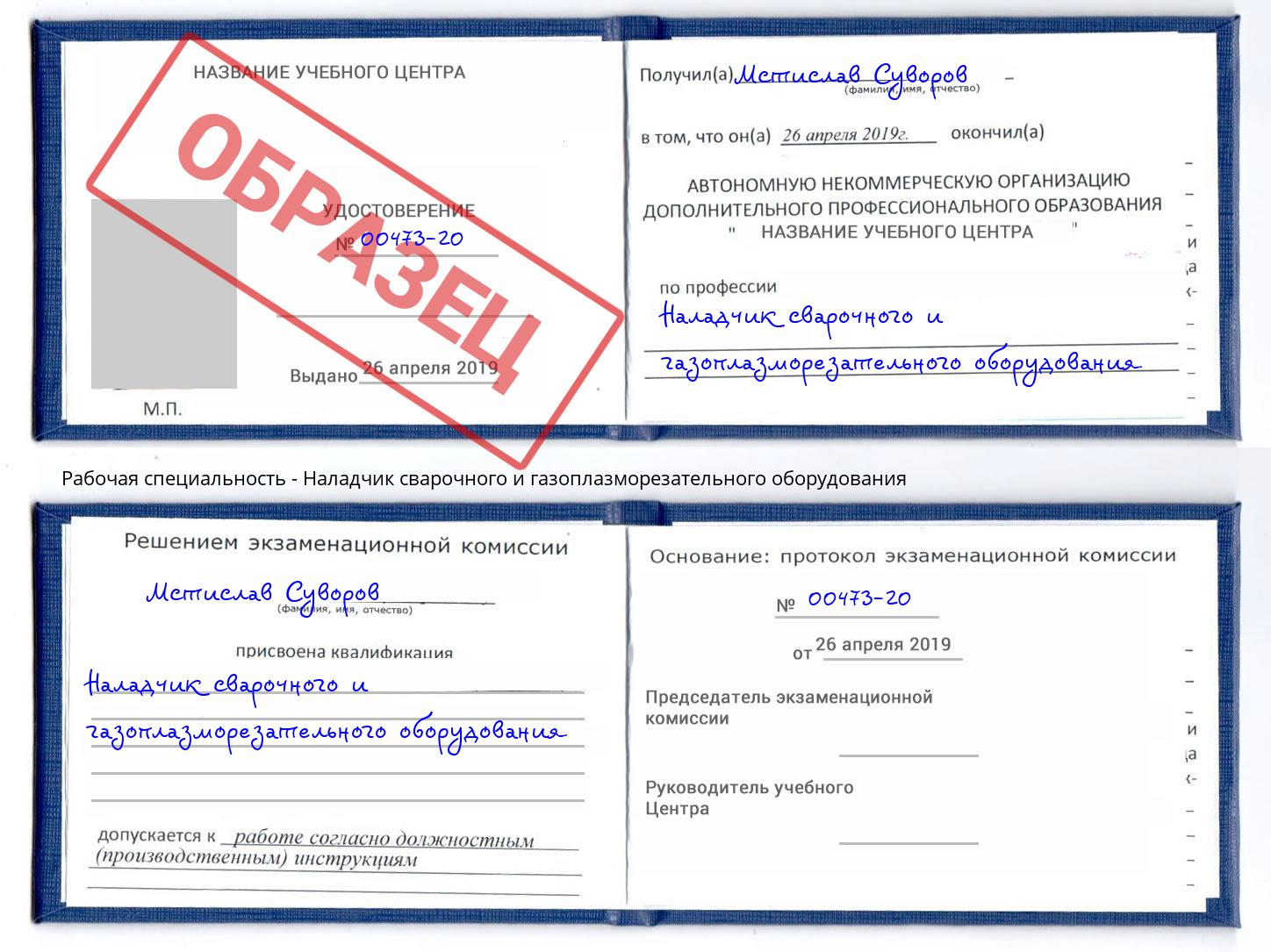 Наладчик сварочного и газоплазморезательного оборудования Дзержинский
