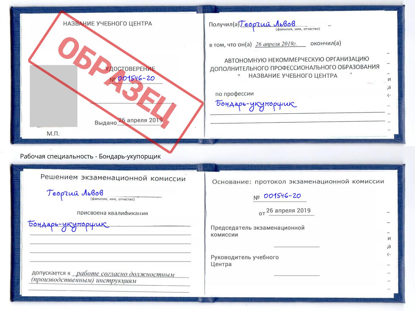 Бондарь-укупорщик Дзержинский