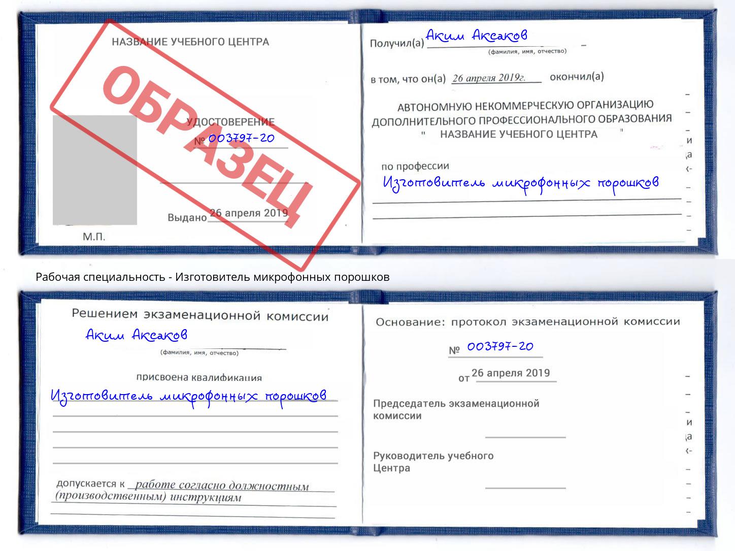 Изготовитель микрофонных порошков Дзержинский
