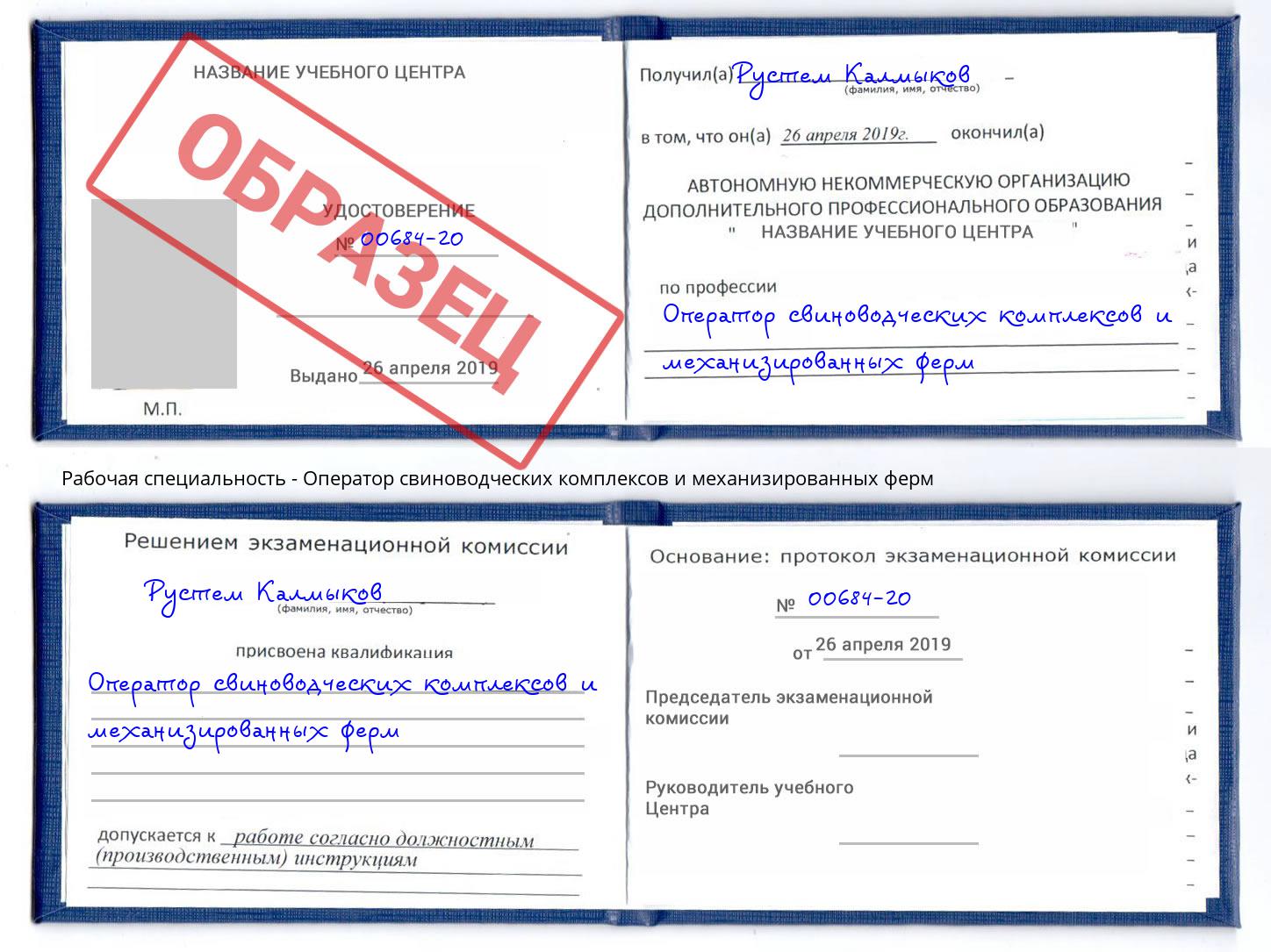 Оператор свиноводческих комплексов и механизированных ферм Дзержинский