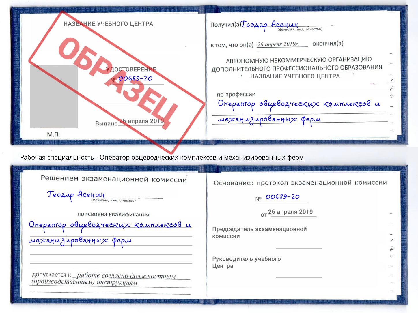 Оператор овцеводческих комплексов и механизированных ферм Дзержинский