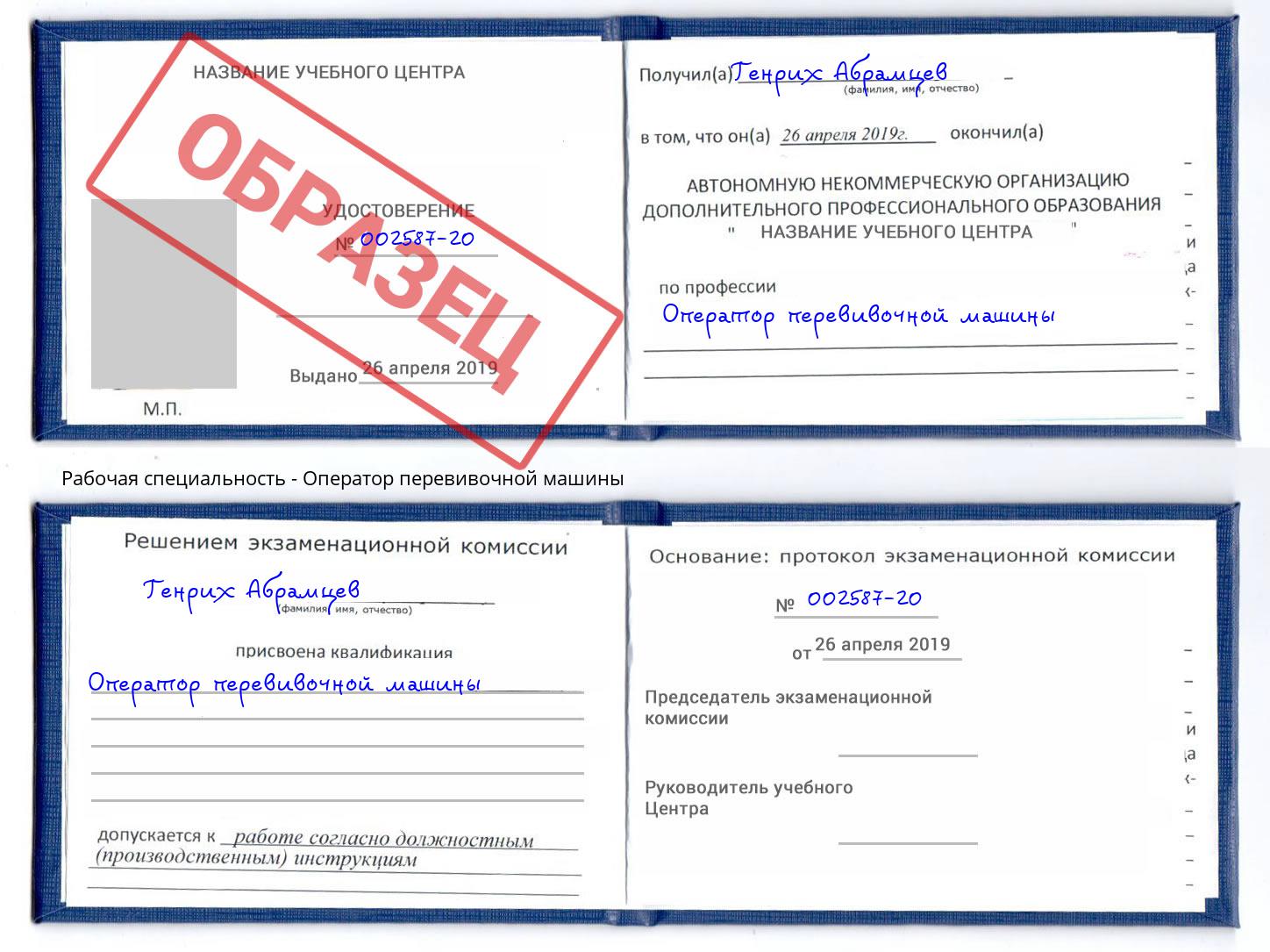 Оператор перевивочной машины Дзержинский