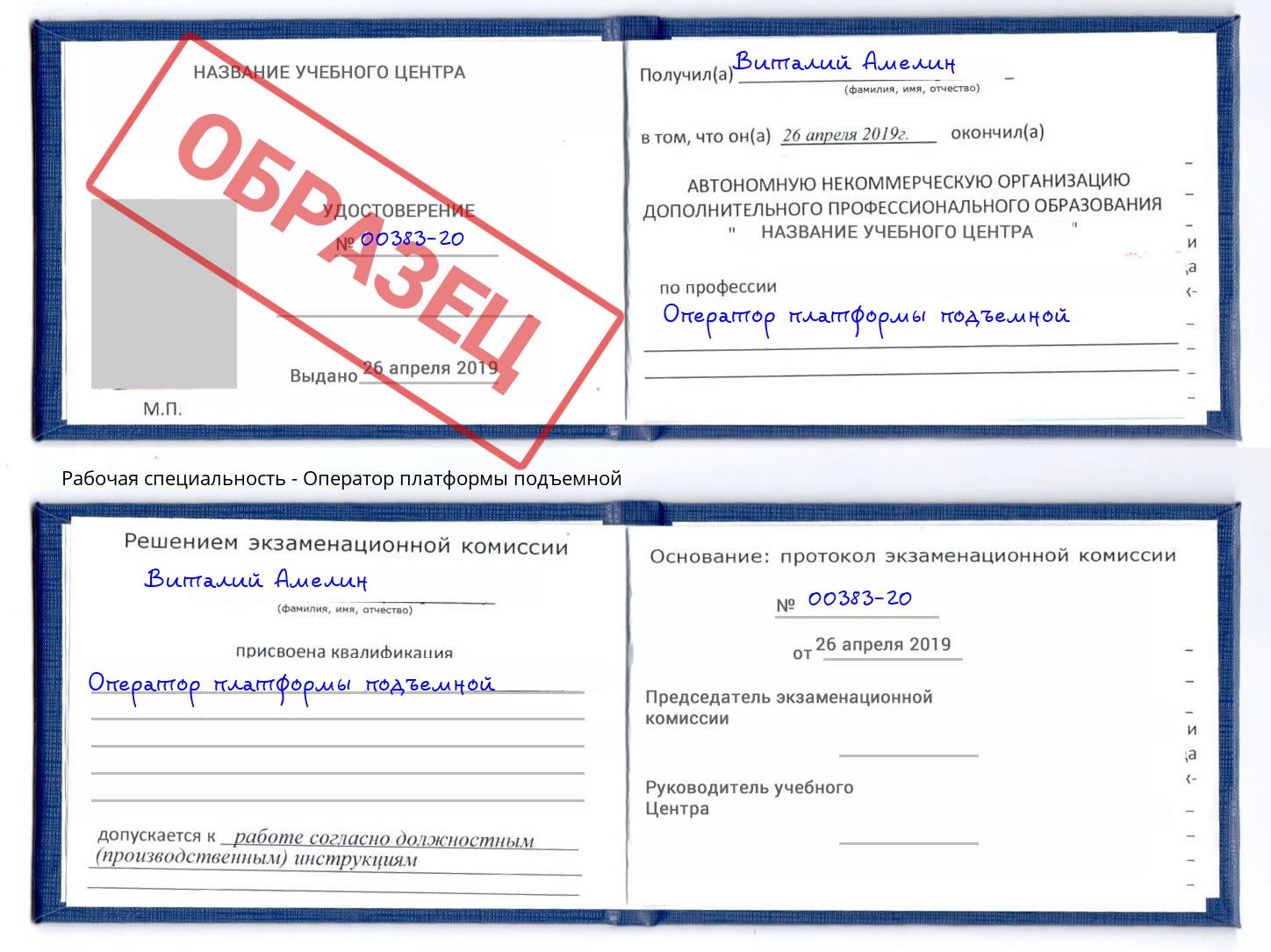 Оператор платформы подъемной Дзержинский