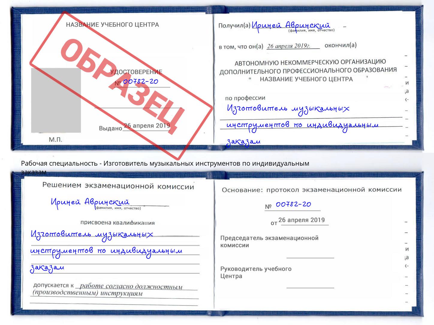 Изготовитель музыкальных инструментов по индивидуальным заказам Дзержинский