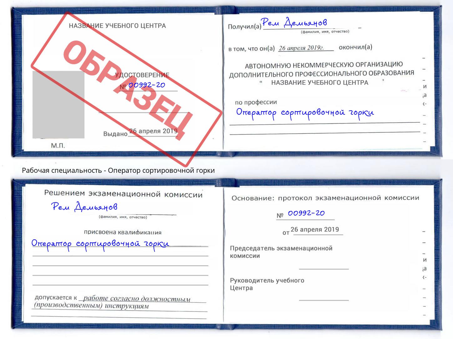 Оператор сортировочной горки Дзержинский