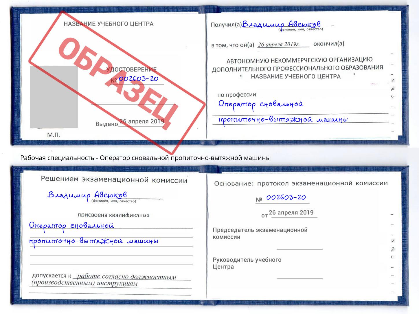 Оператор сновальной пропиточно-вытяжной машины Дзержинский