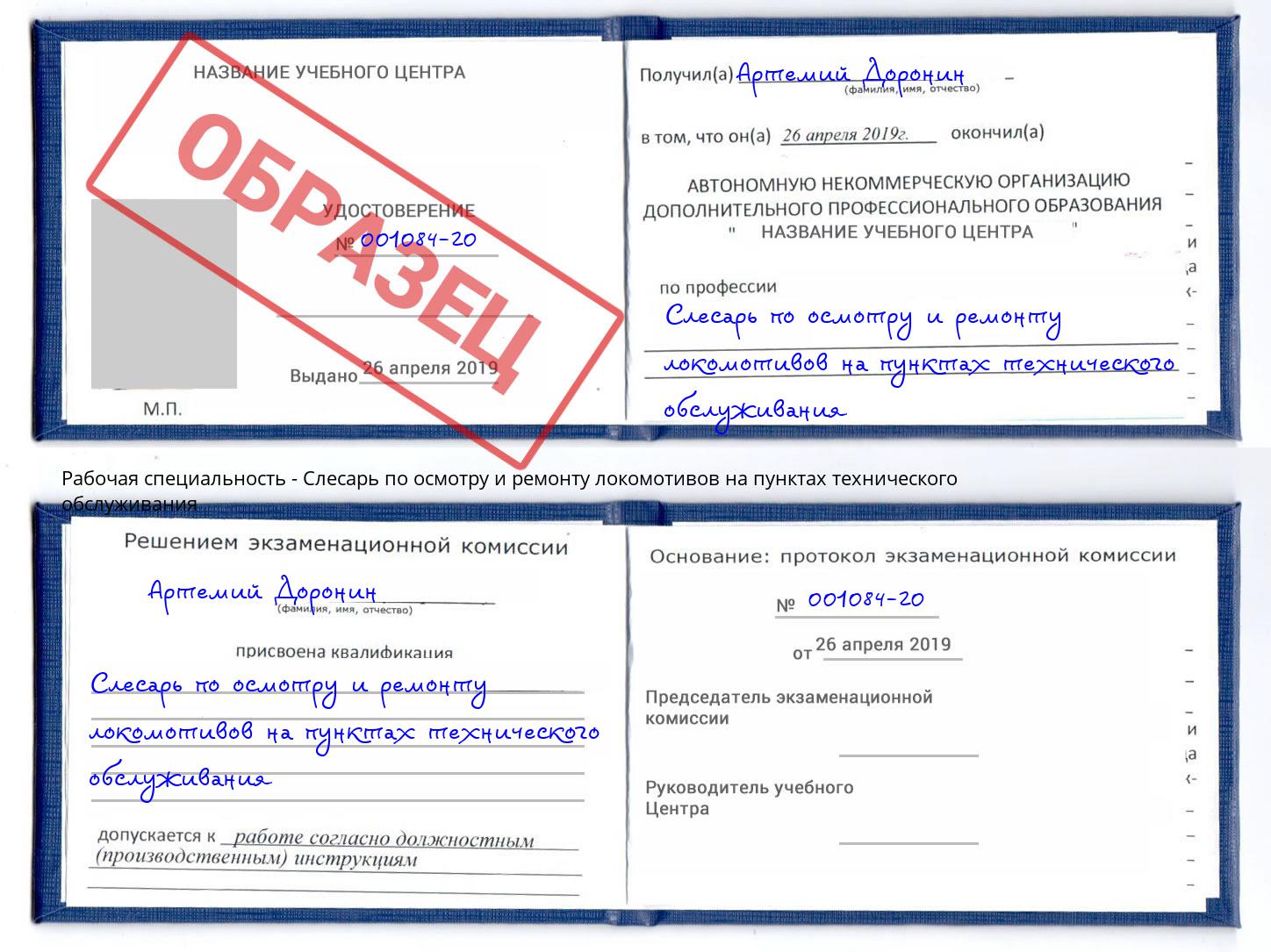 Слесарь по осмотру и ремонту локомотивов на пунктах технического обслуживания Дзержинский