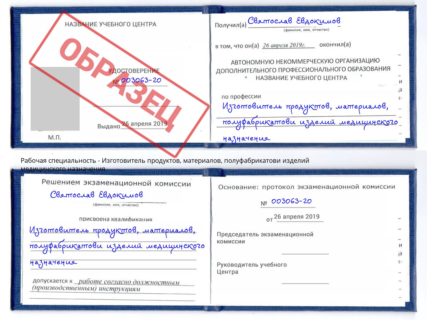 Изготовитель продуктов, материалов, полуфабрикатови изделий медицинского назначения Дзержинский