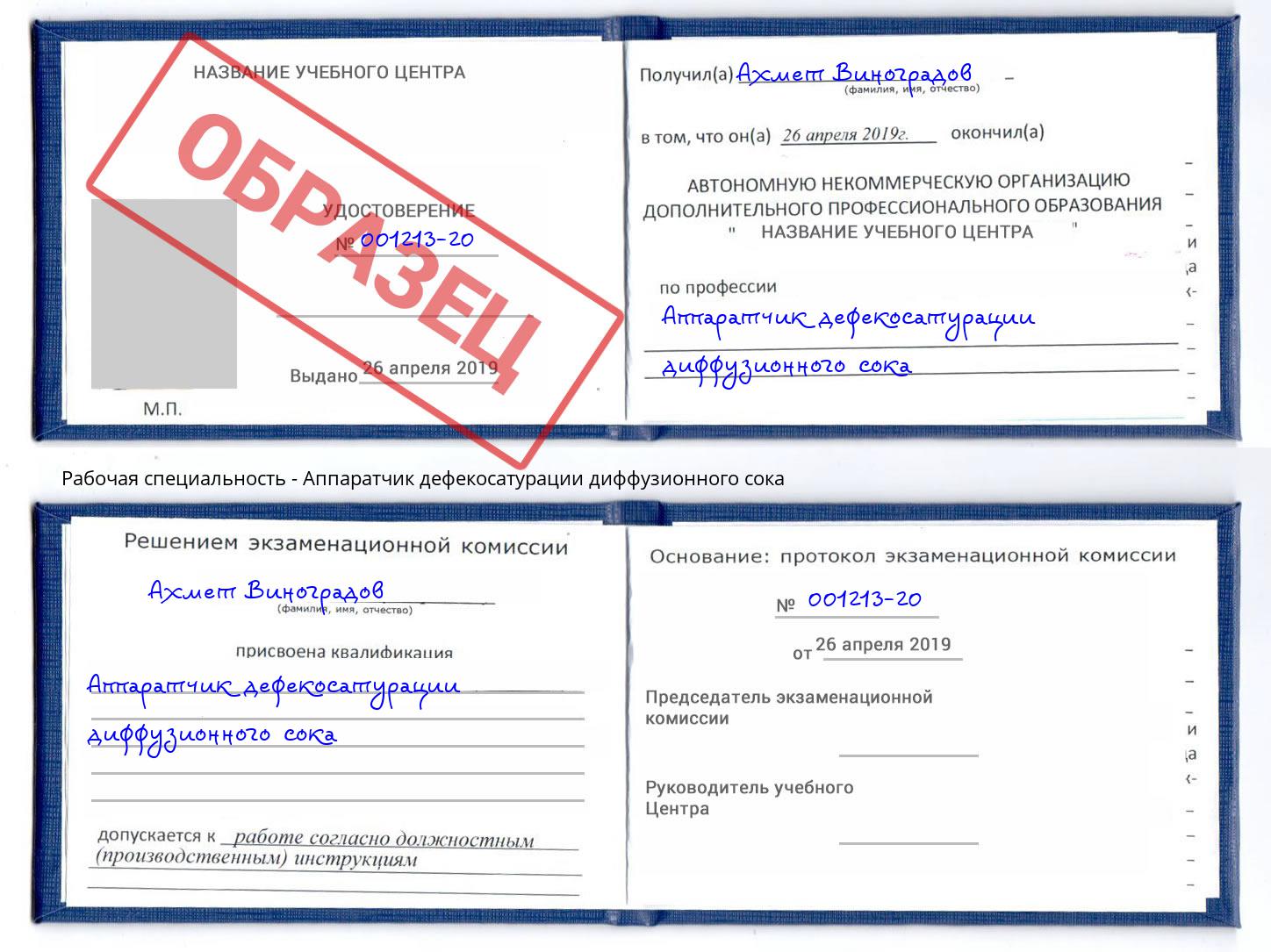 Аппаратчик дефекосатурации диффузионного сока Дзержинский