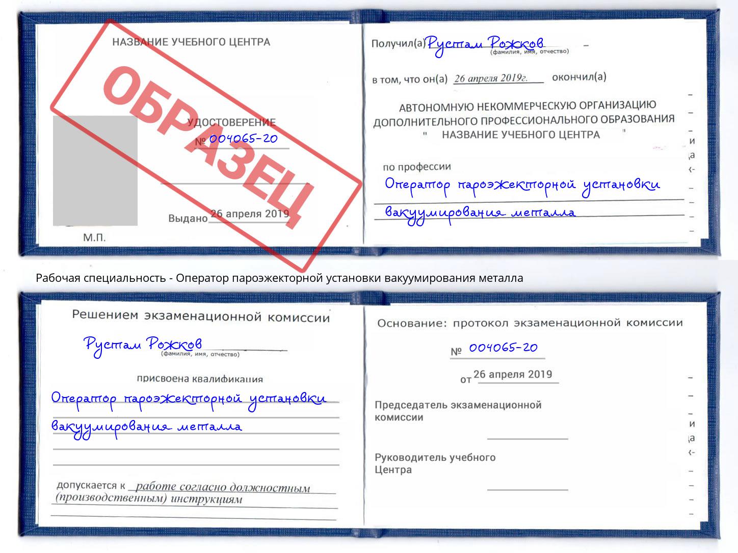 Оператор пароэжекторной установки вакуумирования металла Дзержинский