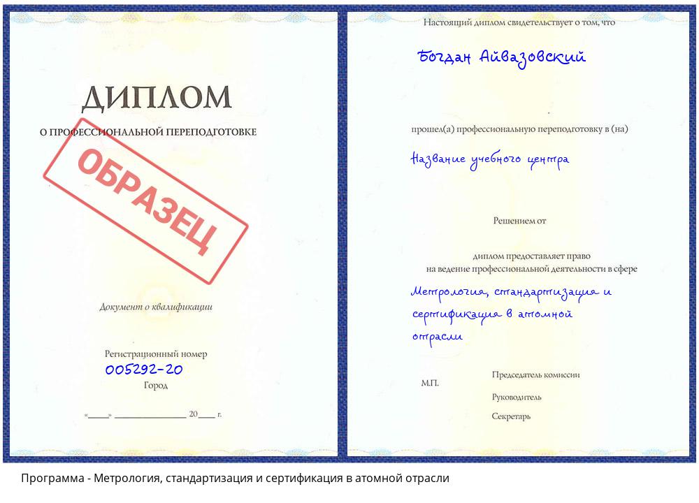 Метрология, стандартизация и сертификация в атомной отрасли Дзержинский