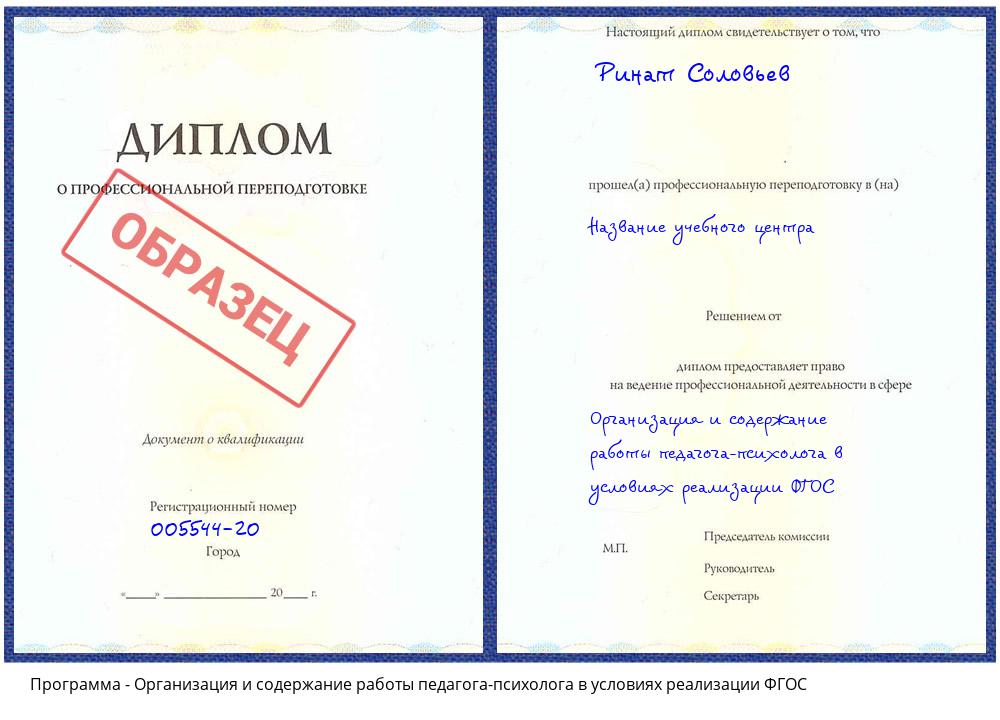 Организация и содержание работы педагога-психолога в условиях реализации ФГОС Дзержинский