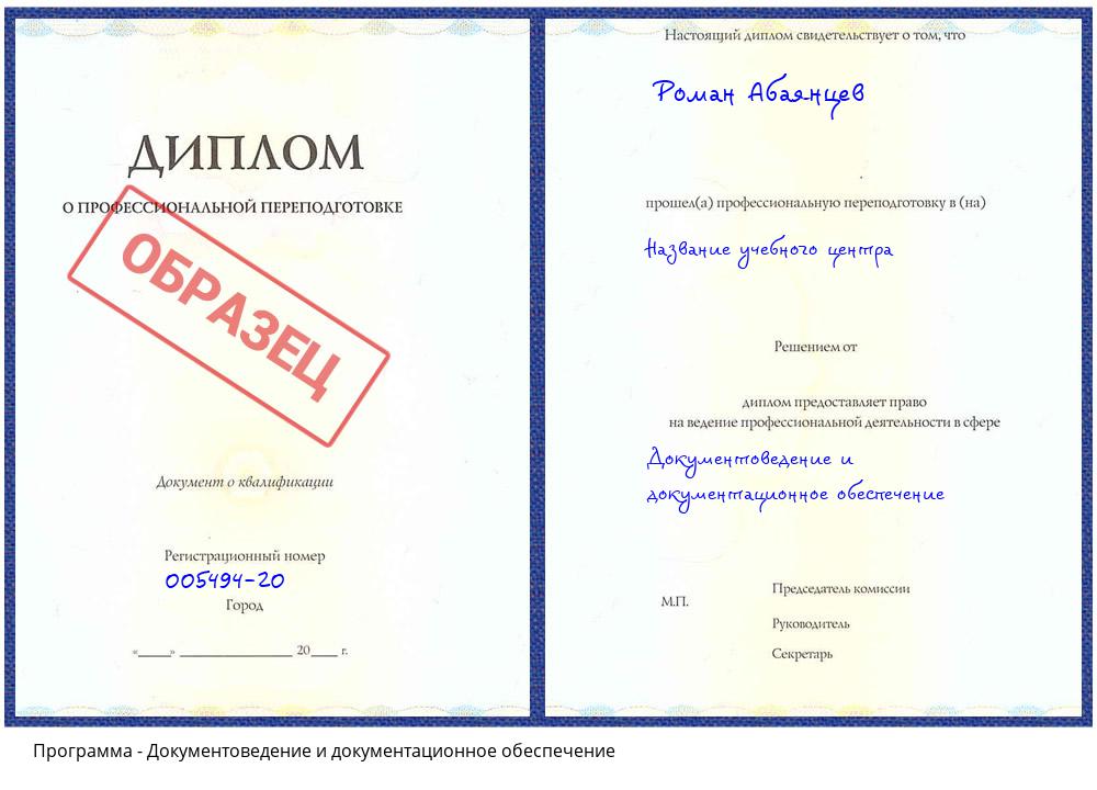 Документоведение и документационное обеспечение Дзержинский
