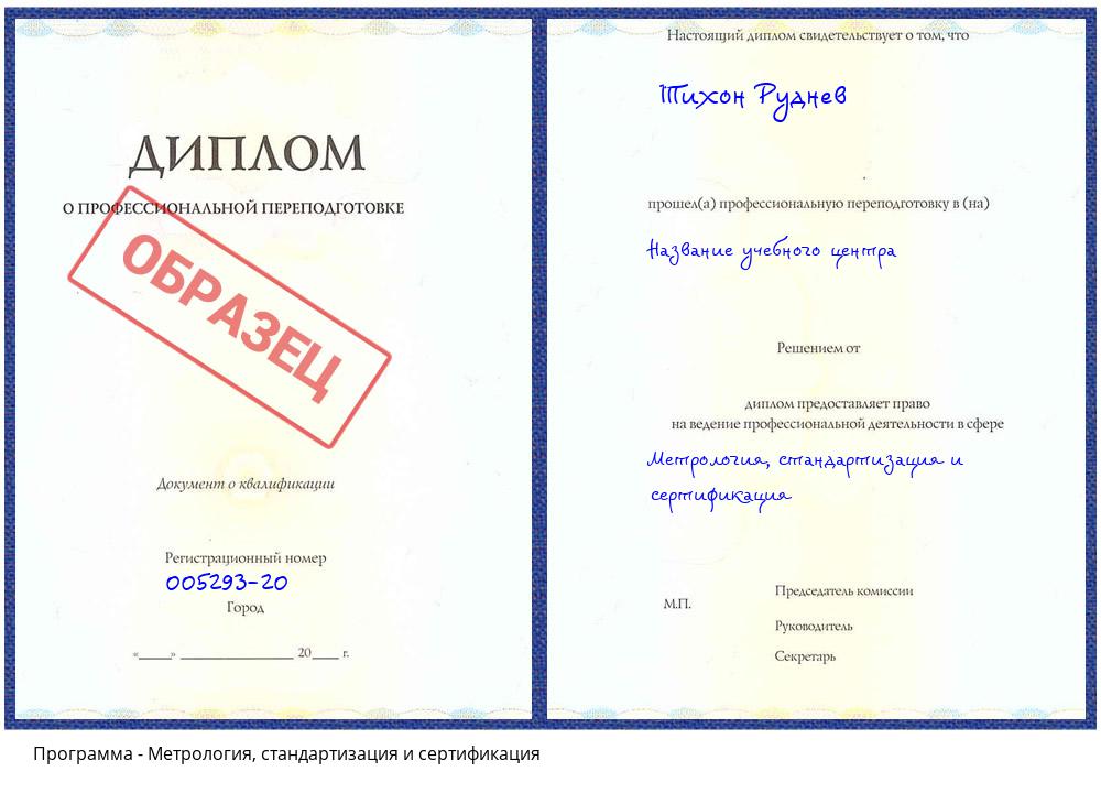 Метрология, стандартизация и сертификация Дзержинский