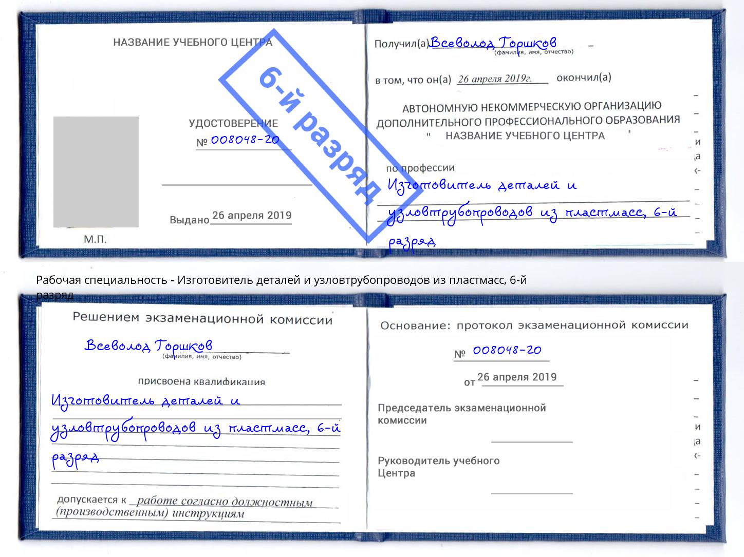 корочка 6-й разряд Изготовитель деталей и узловтрубопроводов из пластмасс Дзержинский