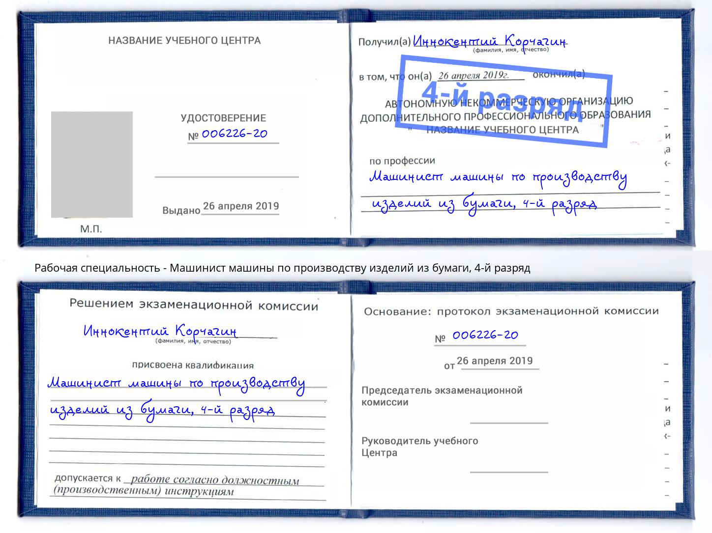 корочка 4-й разряд Машинист машины по производству изделий из бумаги Дзержинский