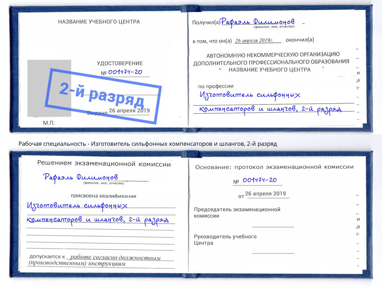 корочка 2-й разряд Изготовитель сильфонных компенсаторов и шлангов Дзержинский