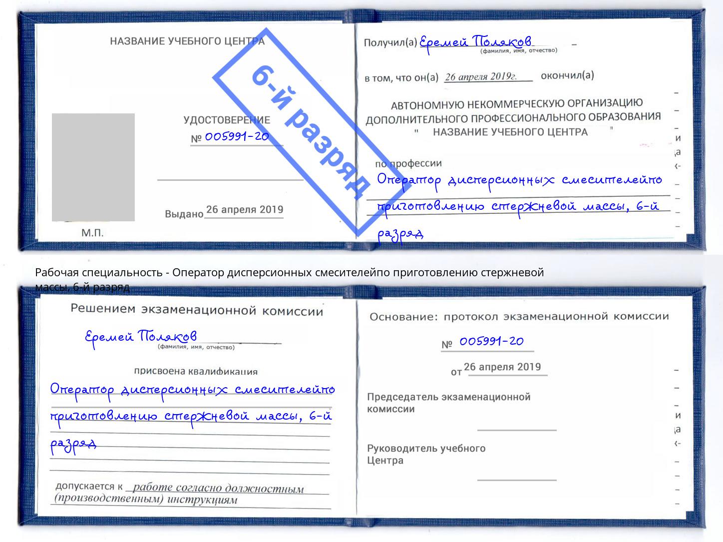 корочка 6-й разряд Оператор дисперсионных смесителейпо приготовлению стержневой массы Дзержинский