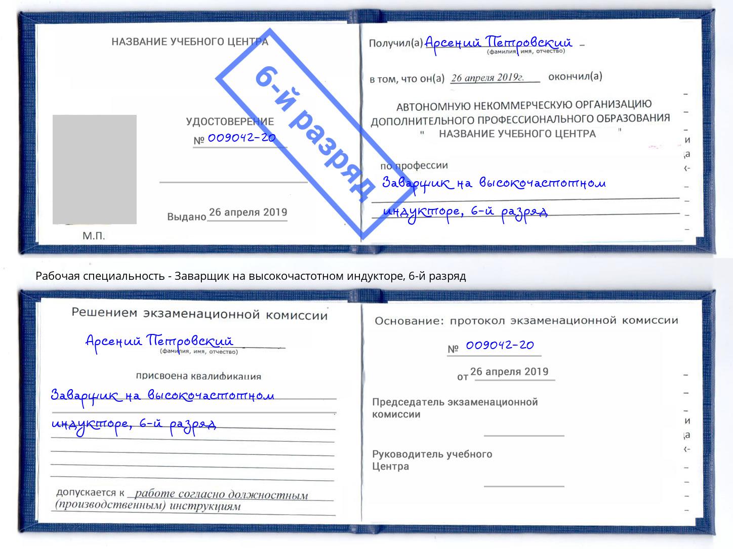 корочка 6-й разряд Заварщик на высокочастотном индукторе Дзержинский
