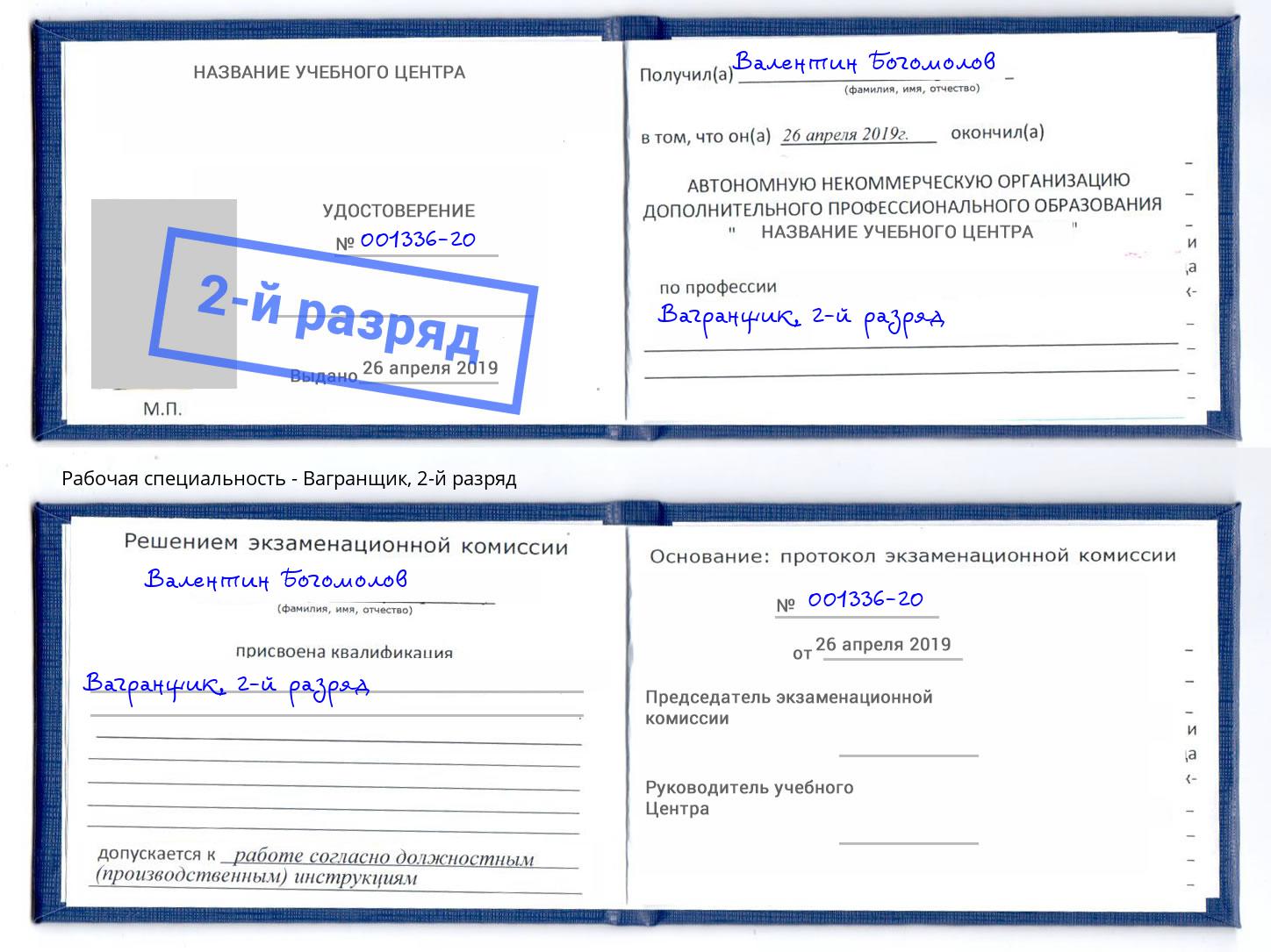 корочка 2-й разряд Вагранщик Дзержинский