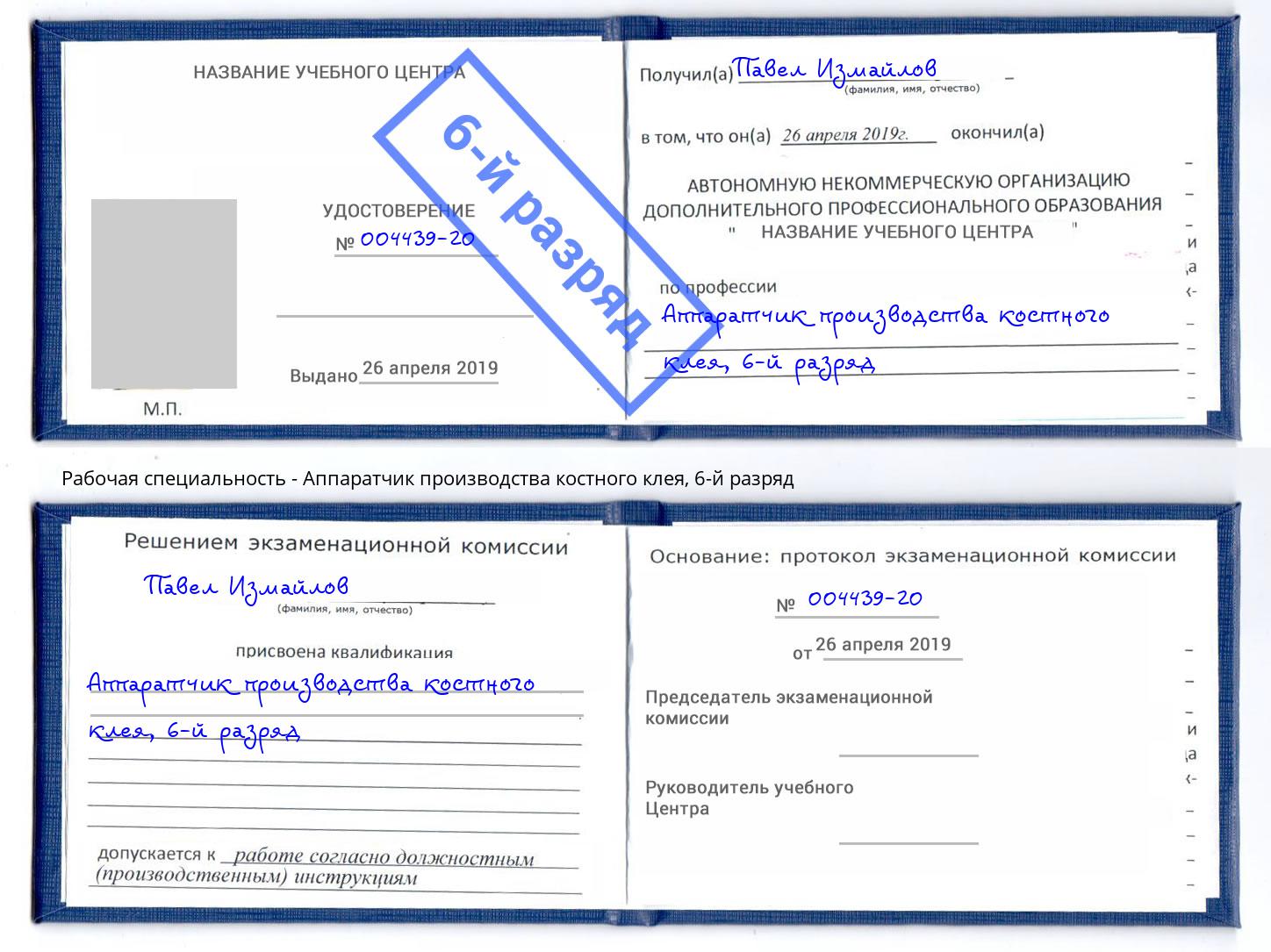 корочка 6-й разряд Аппаратчик производства костного клея Дзержинский