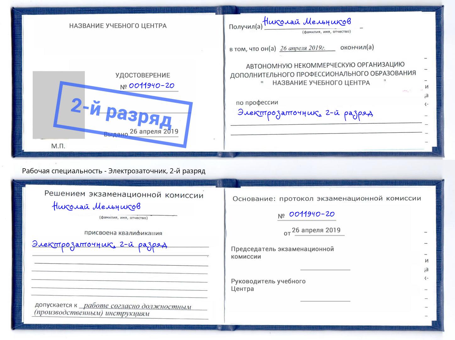 корочка 2-й разряд Электрозаточник Дзержинский