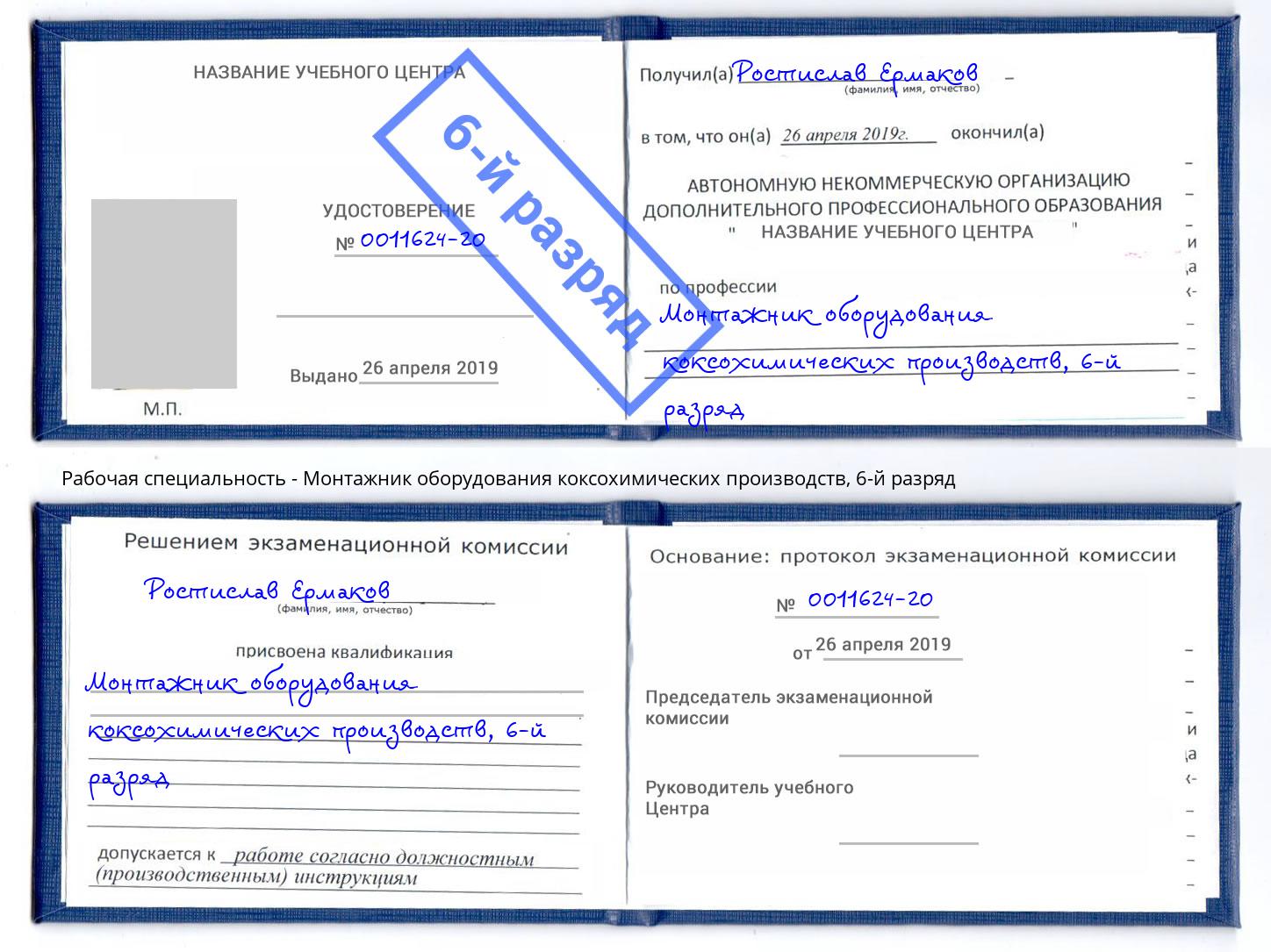 корочка 6-й разряд Монтажник оборудования коксохимических производств Дзержинский